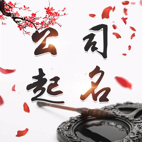 湘乡公司起名_找田馥连起名