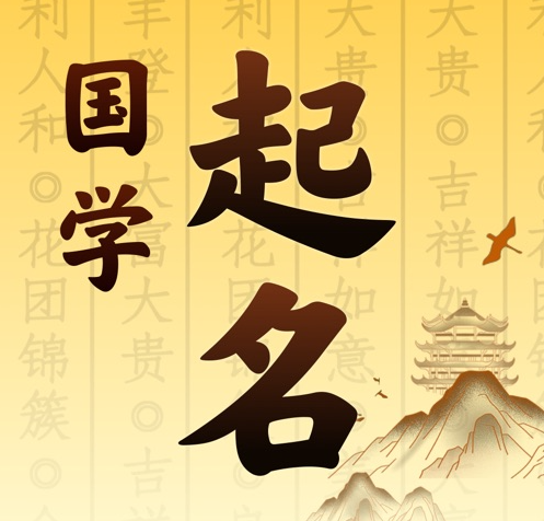 湘乡国学起名 人工起名一对一