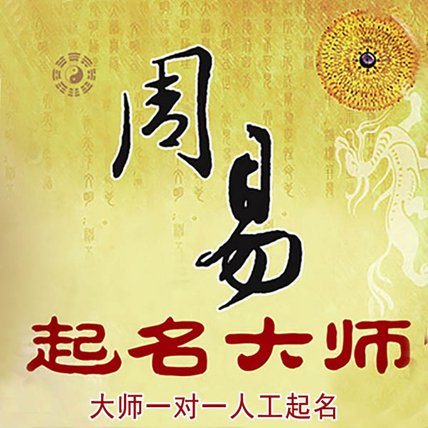 湘乡起名大师 湘乡大师起名 找田大师 41年起名经验