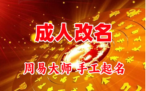 湘乡成人改名-找大师一对一改名先分析后改名